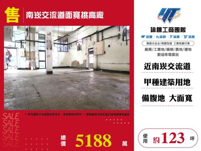 其他工業用地[南崁交流道面寬挑高廠156]