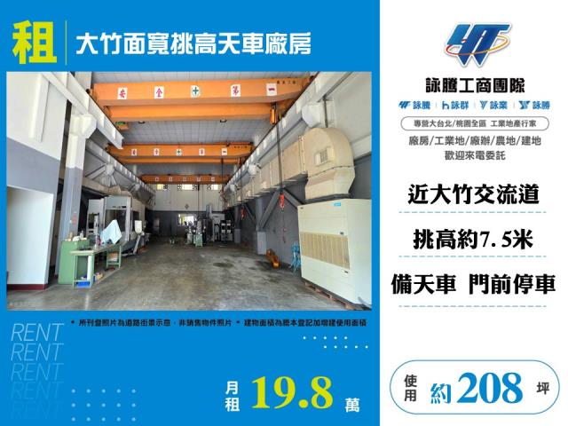 其他工業用地[大竹面寬挑高天車廠房155]
