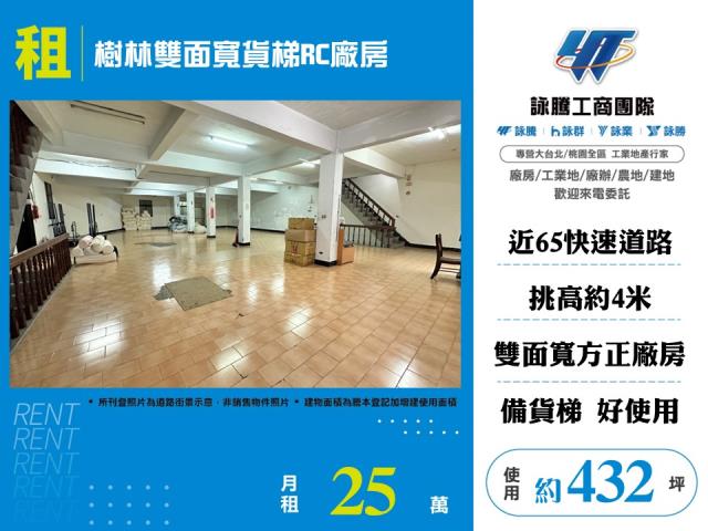 其他工業用地[樹林雙面寬貨梯RC廠房156]