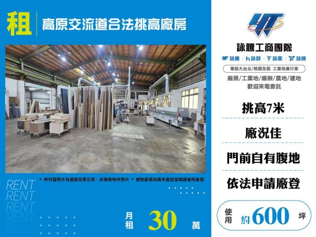 其他工業用地[高原交流道合法挑高廠房155]
