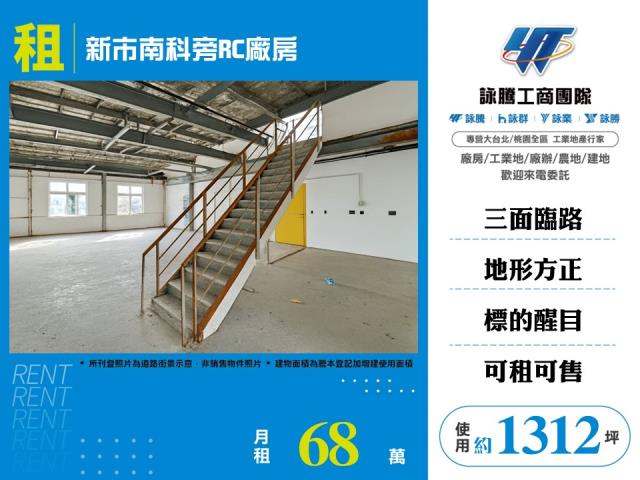 其他工業用地[新市南科旁RC廠房183]