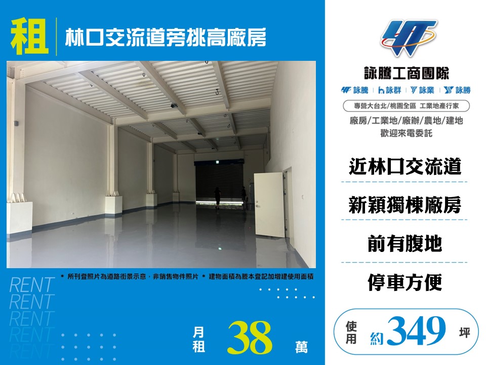 其他工業用地[林口交流道旁挑高廠房124]