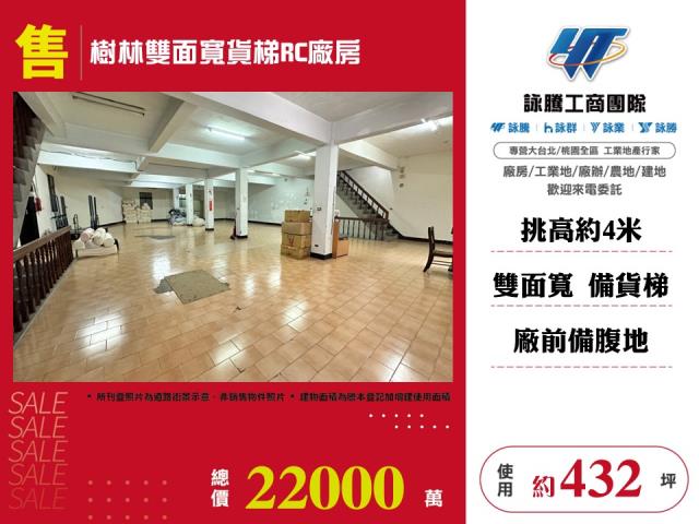 其他工業用地[樹林雙面寬貨梯RC廠房156]