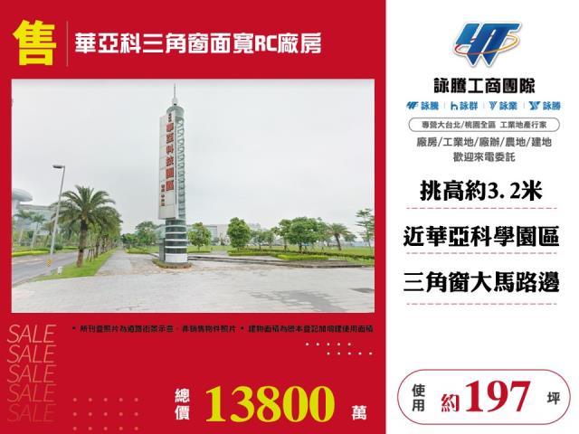 其他工業用地[華亞科三角窗面寬RC廠房156]