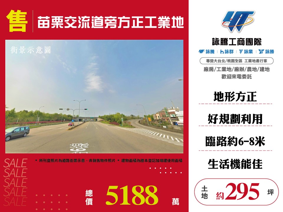其他工業用地[苗栗交流道旁方正工業地173]