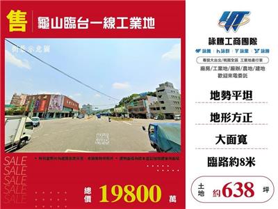 其他工業用地[龜山臨台一線工業地126]