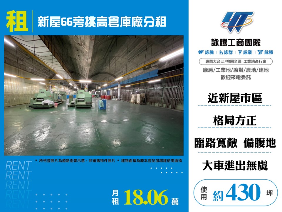 其他工業用地[新屋66旁挑高倉庫廠分租170]