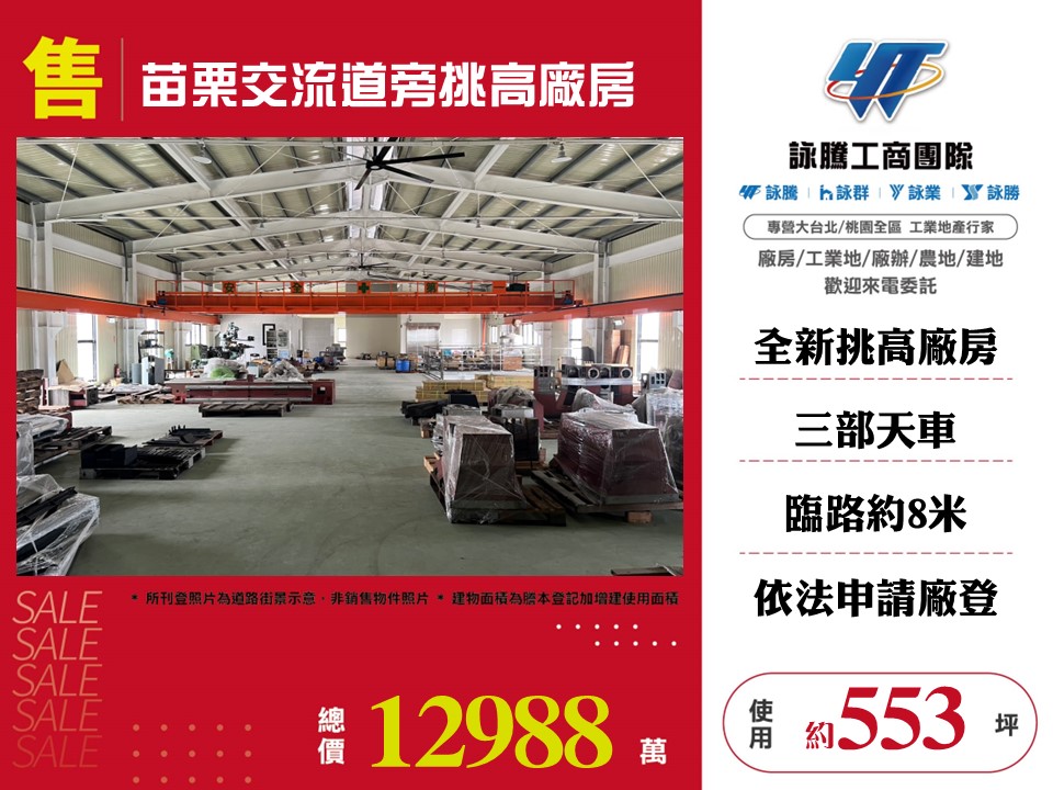 其他工業用地[苗栗交流道旁挑高廠房173]