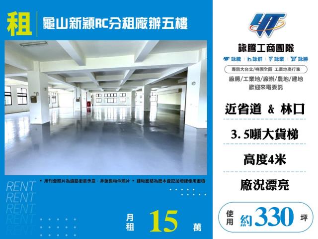 其他工業用地[龜山新穎RC分租廠辦五樓-156]