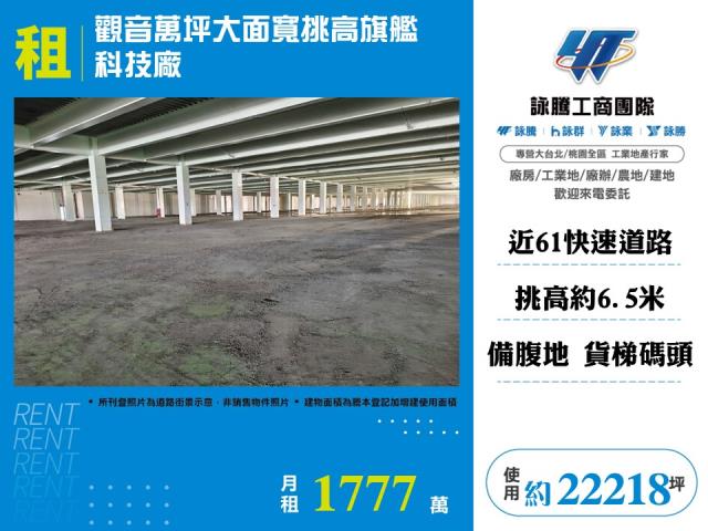 其他工業用地[觀音萬坪大面寬挑高旗艦科技廠房]