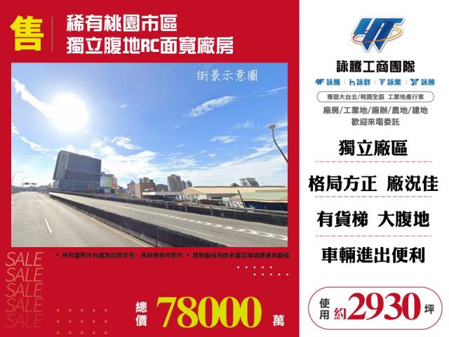 其他工業用地[稀有桃園市區獨立腹地RC面寬廠房157]