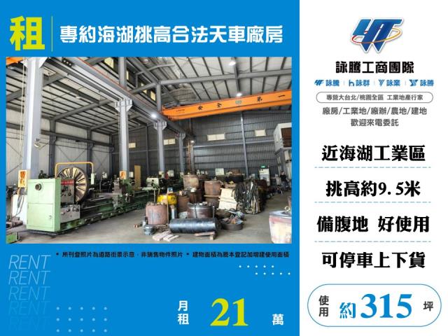 海湖坑口工業區[ 專約海湖挑高合法天車廠房182]