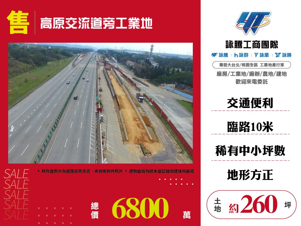 其他工業用地[高原交流道旁工業地146]