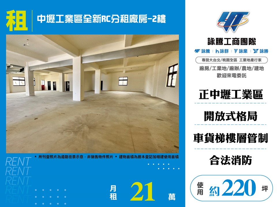 中壢產業園區[中壢工業區全新RC分租廠房2-156]