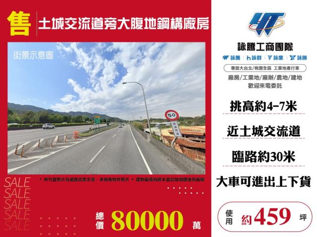 其他工業用地[土城交流道旁大腹地鋼構廠房146]