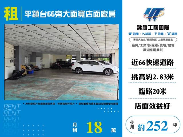 其他工業用地[平鎮台66旁大面寬店面廠房147]