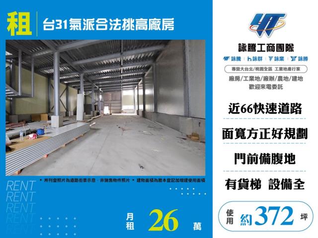 其他工業用地[ 台31氣派合法挑高廠房155]