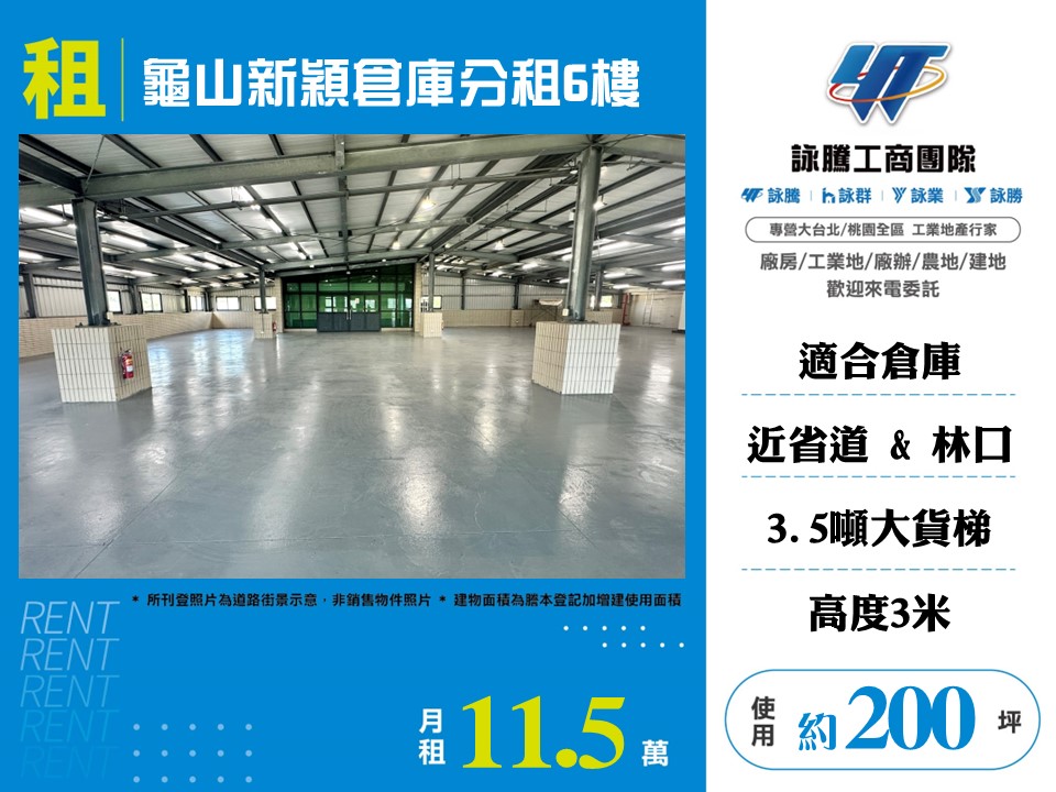 其他工業用地[龜山新穎倉庫分租6樓156]