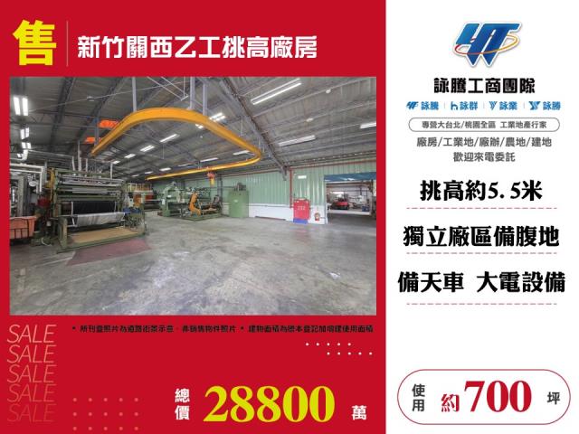 其他工業用地[新竹關西乙工挑高廠房156]