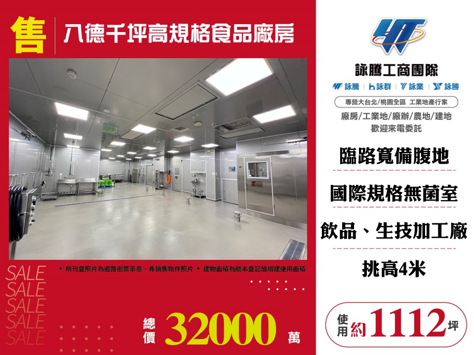 其他工業用地[八德千坪高規格食品廠房126]