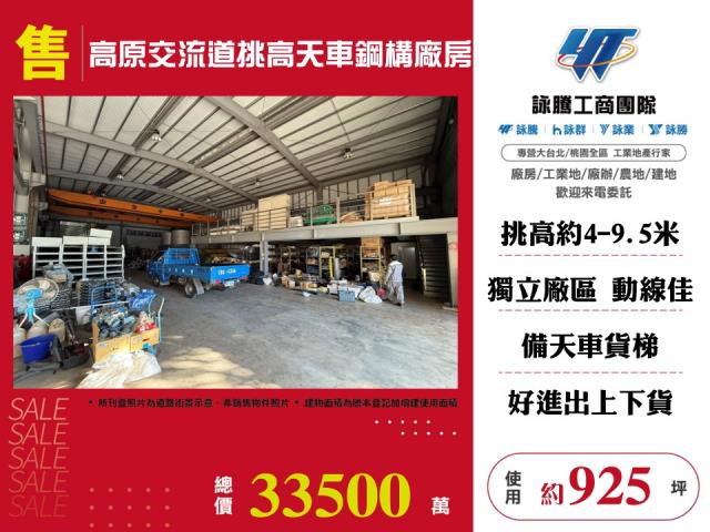 其他工業用地[高原交流道挑高天車鋼構廠房146]