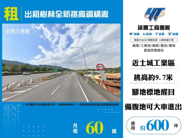 其他工業用地[出租樹林全新挑高鋼構廠176]