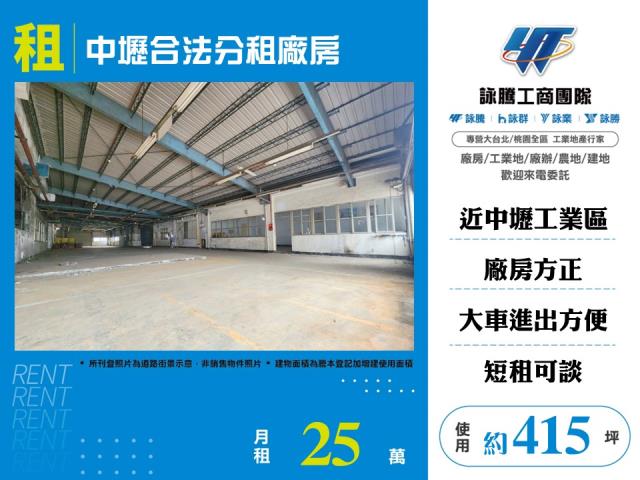其他工業用地[中壢合法分租廠房155]