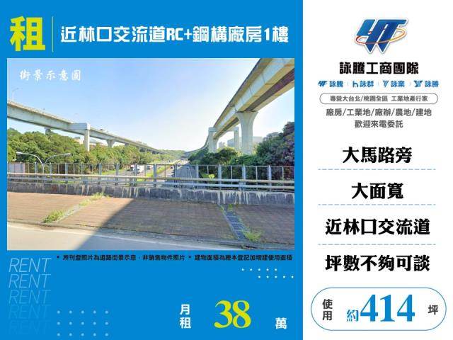 林口工四工業區[近林口交流道RC+鋼構廠房1樓147]
