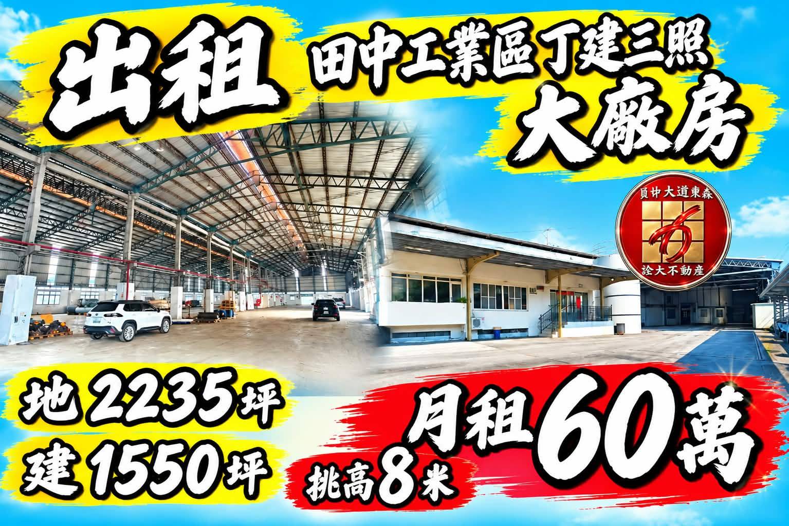 彰化縣，田中鎮-田中產業園區租售物件照片