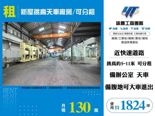 其他工業用地[新屋挑高天車廠房/可分租-156]