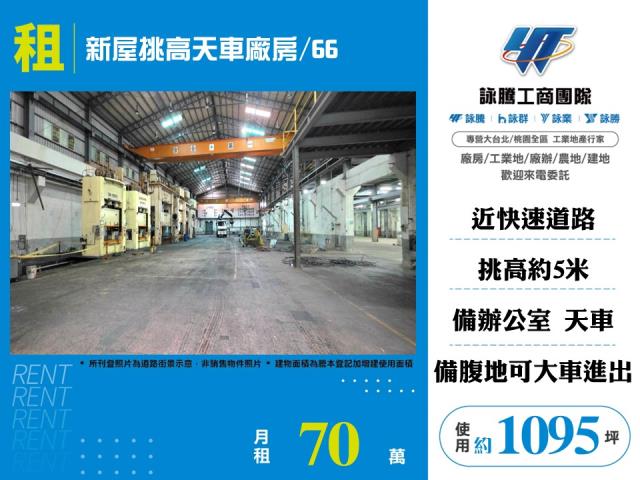 其他工業用地[新屋挑高天車廠房/66-156]