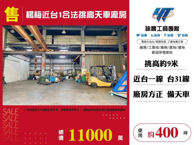 其他工業用地[楊梅近台1合法挑高天車廠房141]