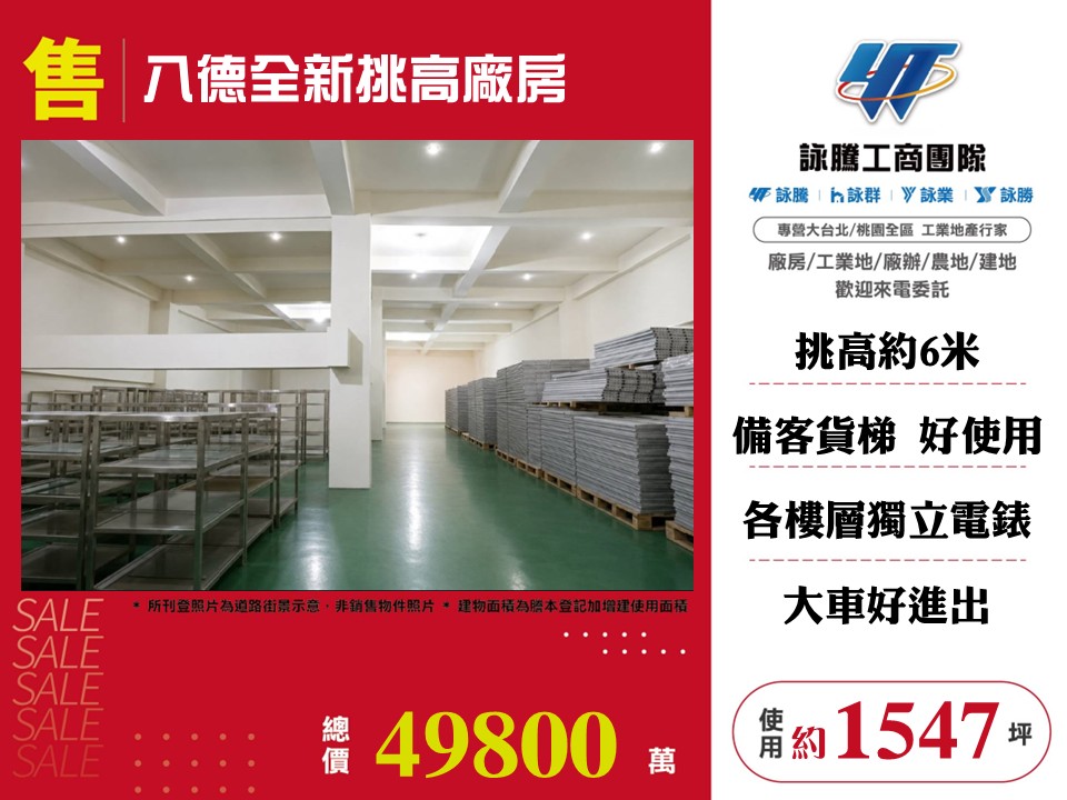 其他工業用地[八德全新挑高貨梯廠房127]