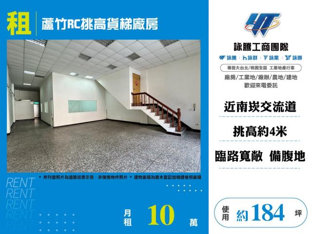 其他工業用地[蘆竹RC挑高貨梯廠房156]