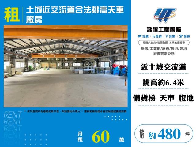 其他工業用地[土城近交流道合法挑高天車廠房141]