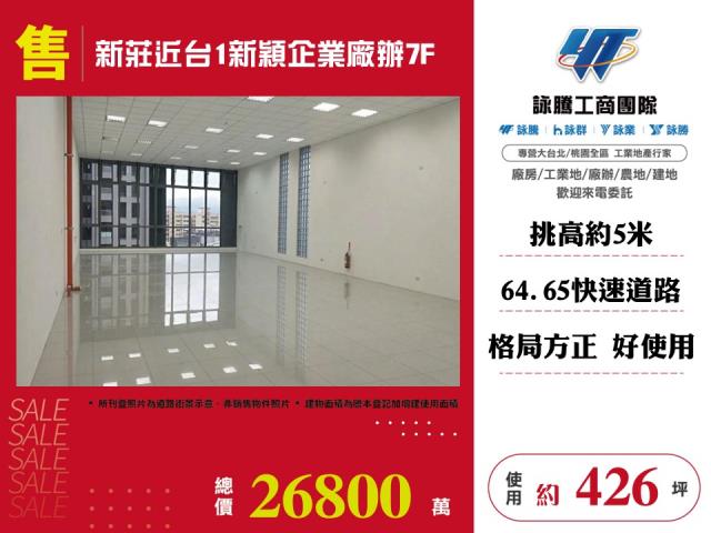 其他工業用地[新莊近台1新穎企業廠辦7F-141]