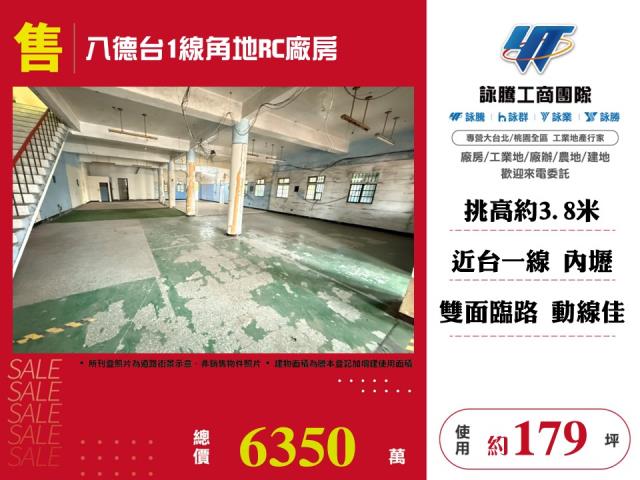 其他工業用地[八德台1線角地RC廠房146]