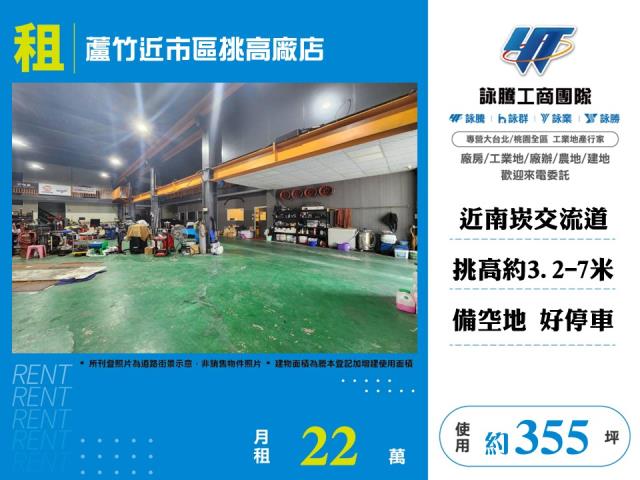 其他工業用地[蘆竹近市區挑高廠店170]