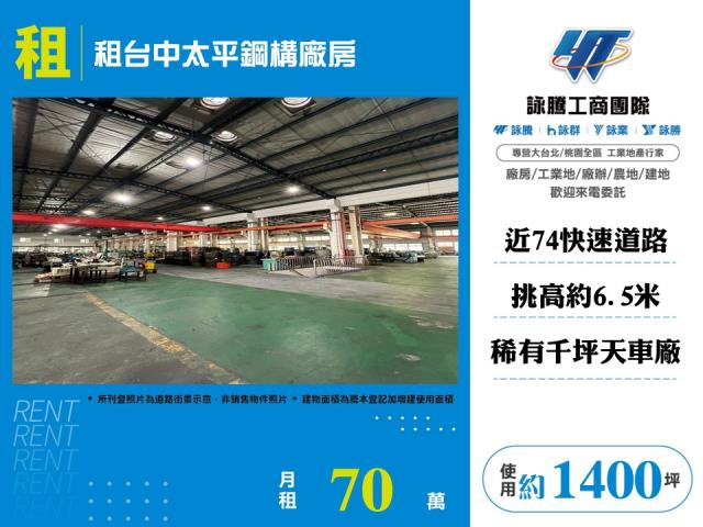 其他工業用地[租台中太平鋼構廠房173]