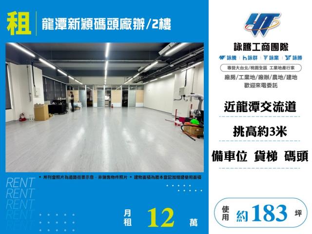 其他工業用地[龍潭新穎碼頭廠辦/2樓-156]