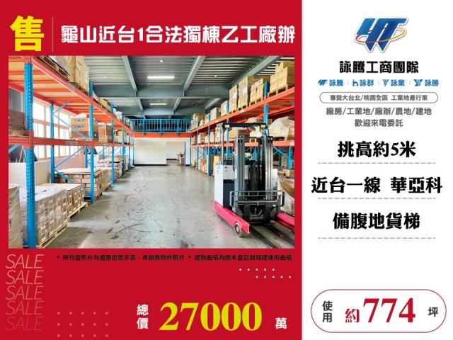 其他工業用地[龜山近台1合法獨棟乙工廠辦141]