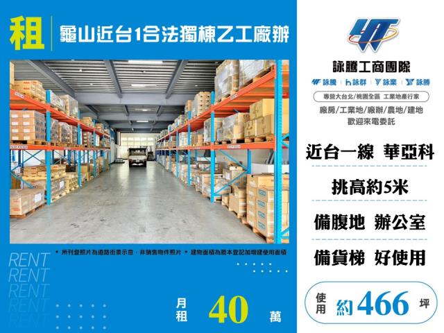 其他工業用地[龜山近台1合法獨棟乙工廠辦141]