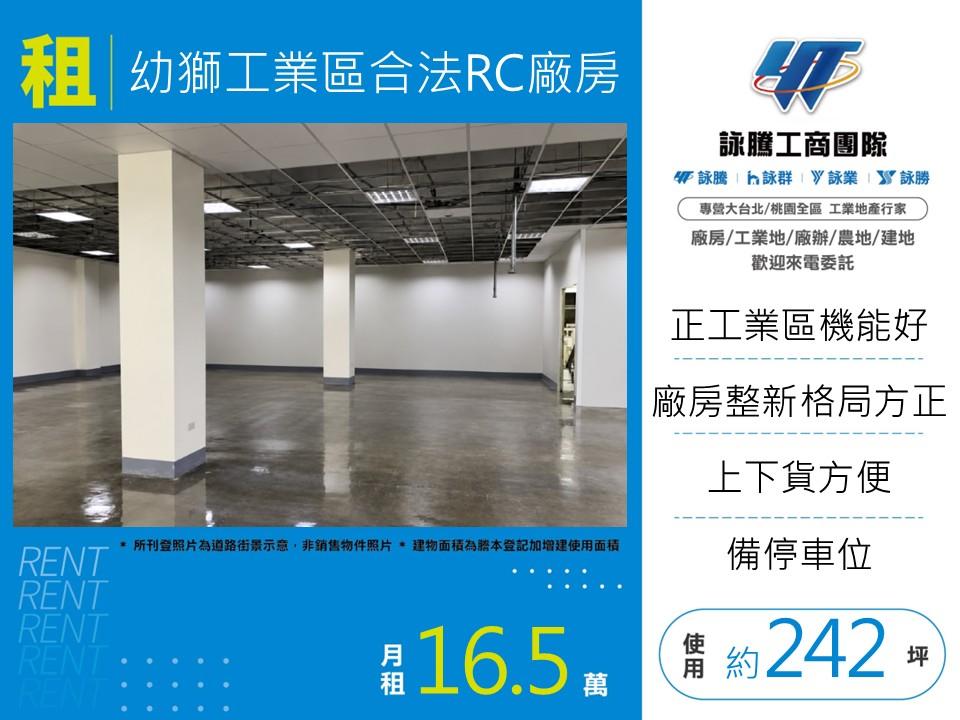 桃園幼獅產業園區[幼獅工業區合法RC廠房141]