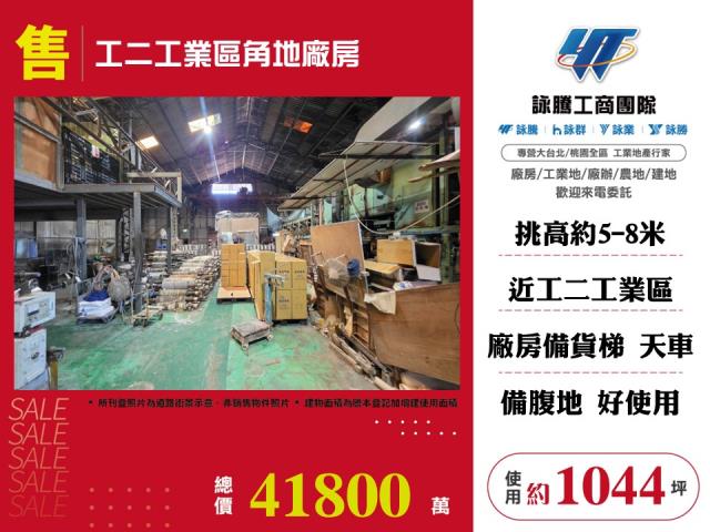 林口特定區(工二)[工二工業區角地廠房157]