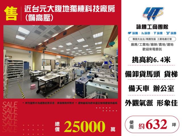 其他工業用地[近台元大腹地獨棟科技廠房(備高壓)146]
