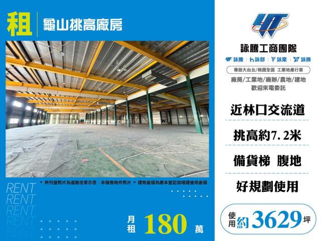 林口工四工業區[龜山挑高廠房135]