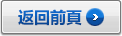 返回前頁