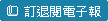 訂退閱電子報