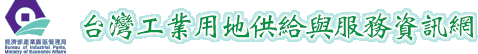 台灣工業用地供給與服務資訊網
