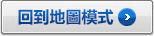 回到地圖模式